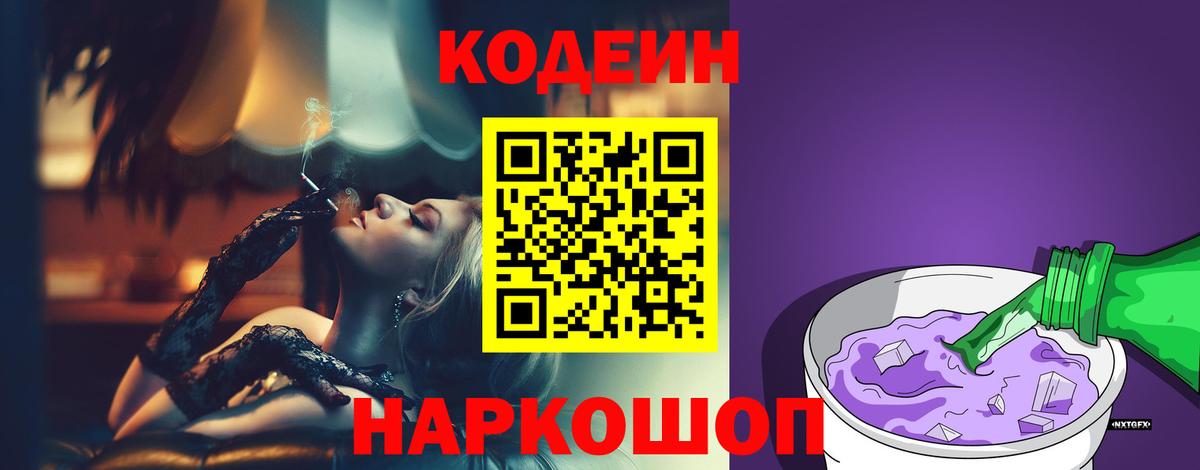 Кодеин Purple Drank Бузулук